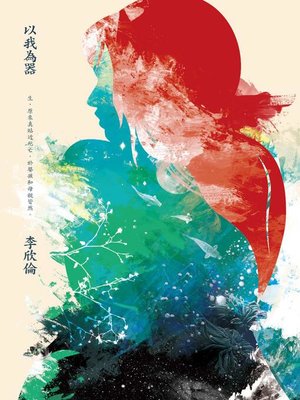 cover image of 以我為器